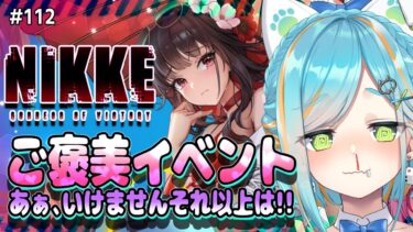 【 #NIKKE / #メガニケ 】水着イベント来ちゃ～！ガチャ＆イベスト一気見＆参加型共同作戦！ #112 【猫稀エイム / Necomare Eimu】