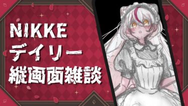 【縦型配信】平日昼間のNIKKEデイリー【鵺本ねむ】