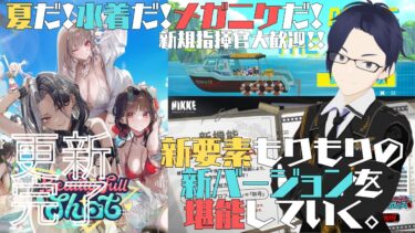 【勝利の女神NIKKE】夏だ！水着だ！メガニケだ！ミニゲーム触りながらゆるっと雑談【ネタバレ注意】