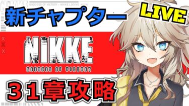 【ニケ】新チャプター攻略・ネタバレ注意【勝利の女神:NIKKE】