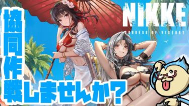 【#NIKKE】協同作戦でハイスコアを目指そう！！【#メガニケ】【参加型配信】#縦型配信 #shorts