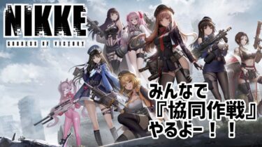 【 勝利の女神：NIKKE #79 】  リスナー様 参加型協同作戦☆彡 【 本日②日目✨ 】