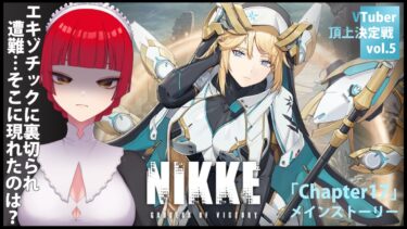 【#NIKKE】ジュエルコード配布中！メインストーリー「Chapter17」#nikke_vtuber頂上決定戦 【Vtuber魔姫ラウラ/個人VTuber】#shorts #vtuber