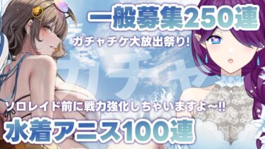 【 勝利の女神：NIKKE 】ガチャの夏……ソロレイド前にたくさんガチャ回します！ #NIKKE 【 眠杜 / Vtuber 】