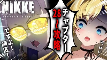 【 ＃NIKKE 】チャプター28～！最新章まで追い付きたい！【  ＃Vtuber  ザッハ・トルテ ＃メガニケ 】