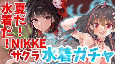 【NIKKE】夏だ！水着だ！限定ガチャだ！【杜樹芽あまな/るむるむ】