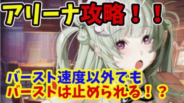 【メガニケ】アリーナ攻略！！　ついつい忘れがちな最終手段とは！？【NIKKE】