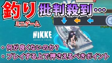 【メガニケ】”釣り”のミニゲームに批判殺到…！何が良くないのか？プレイする上で押さえるべきポイントも紹介【勝利の女神：NIKKE】