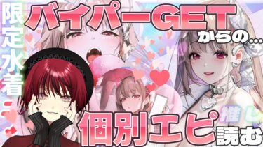 【 #NIKKE  】水着バイパーガチャからの個別エピソードを読むぞ！【＃新人Vtuber / 真波】#メガニケ＃shorts＃PR