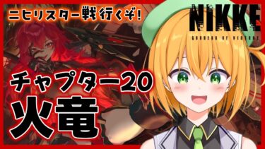 【 #NIKKE 】ニヒリスターついに来ちゃ！完全初見でメインチャプター20「火竜」攻略！【勝利の女神:NIKKE/ゆうきこるね】