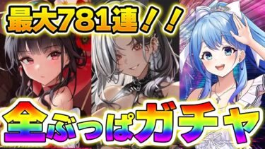 【#NIKKE / #PR 】ガチャ最大781連で全ニケコンプリート！新イラストも発表！ #nikke_vtuber頂上決定戦 最終日 水乃あまね