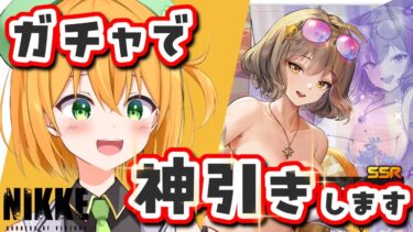 【#NIKKE 】水着アニス復刻ありがとう！ガチャ100連で絶対ゲットするぞ！【勝利の女神:NIKKE/ゆうきこるね】