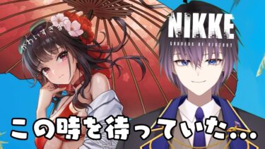 【NIKKE】水着きた～～！！！サクラちゃんをお迎えするぞ！！#新人vtuber #shorts  #縦型配信