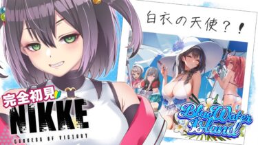 【完全初見の勝利の女神NIKKE】水着ガチャ回して去年の夏を味わいつくそう！！新米指揮官成長記録#19【新人Vtuber】