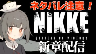 【 #nikke 】メガニケ 新章やっていきます！ #2【実況配信】