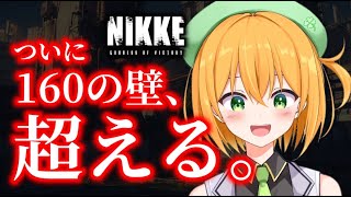 【#NIKKE 】ついに、160の壁、超える。【勝利の女神:NIKKE/ゆうきこるね】