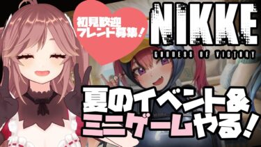 【 勝利の女神 #NIKKE 】ニケやるぞおお！ 夏のイベント＆ミニゲーム 配信！ Vtuber 限界化 実況ライブ！　#カデちゃんねる　#PR