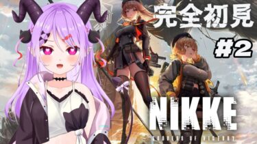 【#nikke / #新人vtuber 】NIKKEしていくっ！今日も素敵なお姉さまに会えますように！！！【マナモ・ベルフェ】#同時視聴 /#ゲーム実況 /#女性実況 /#vtuber