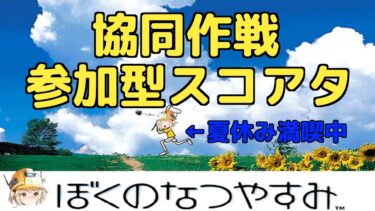 協同作戦参加型スコアアタック～りたーのなつやすみ～