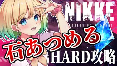 【 #nikke 】水着ガチャのためにジュエルをかき集める｜HARD攻略【勝利の女神：NIKKE｜#縦型配信】 #shorts #Vtuber #メガニケ #nikke　#PR