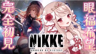 【＃NIKKE/勝利の女神 : NIKKE】可愛い子を拝みたい！！！よちよち新米姫は眼福です！【エイル・オリビア／Vtuber】