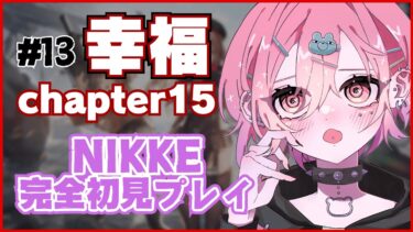 この世界に幸福なんてないだろ・・・【NIKKE】#13