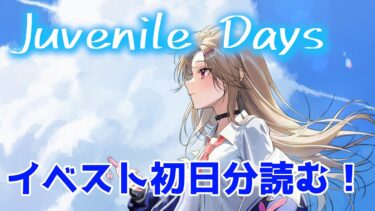 [初見歓迎！] イベスト初日分読む！(Juvenile Days)  #NIKKE #勝利の女神nikke #新人Vtuber #vtuber #ねこひなlive