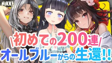 【NIKKE/メガニケ】初めての200連ガチャ！オールブルーから限定GETまで★狂喜乱舞の記録【切り抜き】【雪平エリナ】