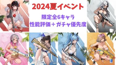 【NIKKE】2024夏イベント限定キャラ6人の性能の簡単解説＋ガチャ優先度について！【ニケ】