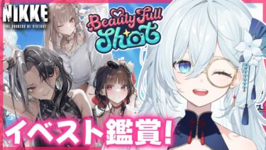 【 勝利の女神 : NIKKE 】夏イベント『BEAUTY FULL SHOT』ストーリー鑑賞します✨#24【天硝路ろまん / StellArt.】