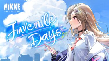 【勝利の女神：NIKKE】バージョンPV – JUVENILE DAYS