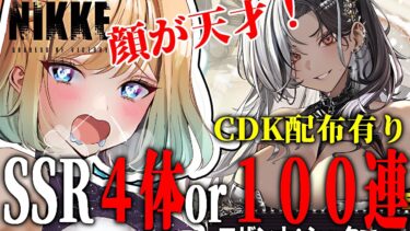 【 #nikke 】100連orSSR4体!!水着ロザンナ素体確保目標｜ピックアップガチャ【勝利の女神：NIKKE｜#縦型配信】 #shorts #Vtuber #メガニケ #nikke　#PR