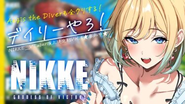 【 #nikke 】紅蓮の鞘ほしい！｜Aegis the diver ミニゲーム【勝利の女神：NIKKE｜#縦型配信】 #shorts #Vtuber #メガニケ #nikke　#PR