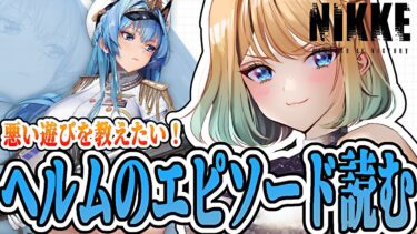 【 #nikke 】最推しヘルムを見てくれ！｜Helm’s Episode【勝利の女神：NIKKE｜#縦型配信】 #shorts #Vtuber #メガニケ #nikke　#PR