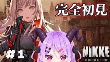 【#NIKKE / #新人vtuber 】完全初見です！素敵なお姉さまがたくさん居ると聞きました！！！【マナモ・ベルフェ】#ゲーム実況 /#女性実況 /#vtuber