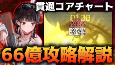 【メガニケ】”第15回ソロレイドチャレンジ”コア+触手貫通チャートで66億編成解説ゴールデンクラーケン【勝利の女神：NIKKE】