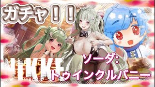 【勝利の女神：NIKKE】 ソーダ：トゥインクルバニー❕❕ガチャ