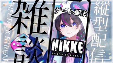 【#NIKKE：朝活】おはようございますっっ！！水着ロザンナガチャっっ！！【縦型配信】#shorts