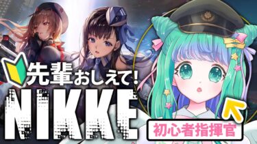 【勝利の女神：NIKKE】メインストーリー１・２章いっき読み！【初心者】 #新人vtuber #nikke