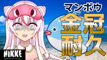 【耐久配信】マンボウ金冠（キングサイズ）チャレンジ【勝利の女神：NIKKE】鵺本ねむ