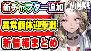 【ニケ】新情報はコレ１本で分かる・新キャラアイン・イベ・新章・異常個体・情報まとめ！【勝利の女神NIKKE】