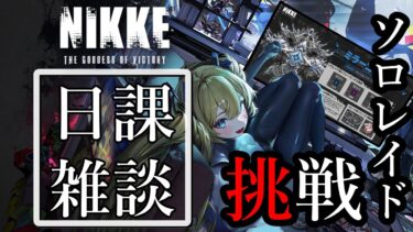 [#メガニケ] 8/4日課消化雑談配信！ソロレイド編成考察していくよー！  [#勝利の女神NIKKE]