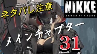 【勝利の女神:NIKKE】メインチャプター31 初見さん歓迎  雑談OK  #nikke  #ニケ #メガニケ