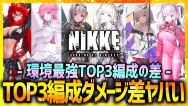 【メガニケ】最強TOP3編成でダメージ差比較した結果がヤバい!!今の環境最強は…【勝利の女神NIKKE】