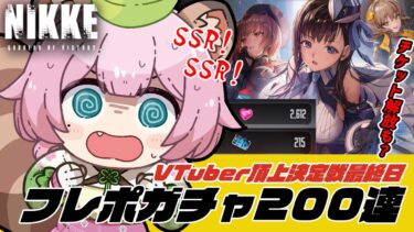 【 #NIKKE / #PR 】最終日だ！ガチャを回すぞ～！【#nikke_vtuber頂上決定戦 / Vtuber / 狸原ことね 】