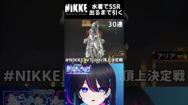 【#NIKKE：ガチャ】水着ロザンナでSSR出るまで引くっっ【メガニケ】#shorts