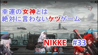 幸運の女神とは絶対に言わないケツゲーム　NIKKE　#32