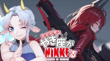 【NIKKE/アドバイス歓迎】 やぎ座がNIKKEる Chapter.26 ＃56【完全初見/ゲーム配信/花糸宮芽依】#やぎ座らいぶ