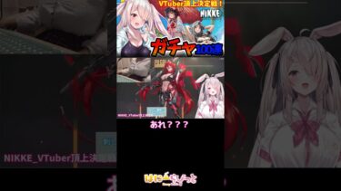 【ガチャ100連】水着サクラが来たと思ったら…まさかのピルグリム！！！【勝利の女神ニケ】Vtuberはにーらびっと #ゲーム実況  #shorts