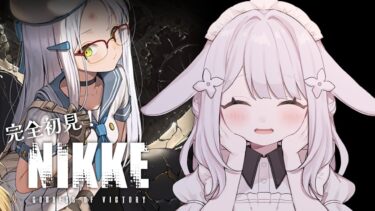 【 #nikke 】完全初見.ᐟ.ᐟ ｜  ガチャにストーリー読み兎 #16 【 #兎々むい/#新人vtuber 】